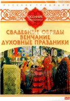 DVD "Русские традиции. Осенние праздники" - fgospostavki.ru - Рыбинск
