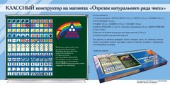 Отрезок натурального ряда чисел. Классный конструктор на магнитах - fgospostavki.ru - Рыбинск