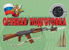 Комплект плакатов "Огневая подготовка" - fgospostavki.ru - Рыбинск