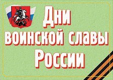 Комплект плакатов "Дни воинской славы России" - fgospostavki.ru - Рыбинск