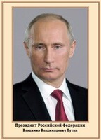 Плакат "Портрет Президента РФ В. В. Путина" - fgospostavki.ru - Рыбинск