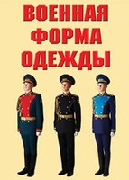 "Военная форма одежды" - комплект плакатов - fgospostavki.ru - Рыбинск