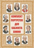 Комплект плакатов "Комплект портретов для кабинета химии" - fgospostavki.ru - Рыбинск