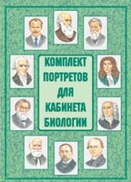 Комплект плакатов "Комплект портретов для кабинета биологии" - fgospostavki.ru - Рыбинск