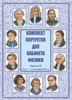 Комплект плакатов "Комплект портретов для кабинета физики (XV в. – 1-я половина XIX в.)" - fgospostavki.ru - Рыбинск
