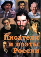 Комплект плакатов "Писатели и поэты России" Выпуск 2. - fgospostavki.ru - Рыбинск