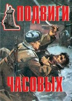 Комплект плакатов "Подвиги часовых" - fgospostavki.ru - Рыбинск
