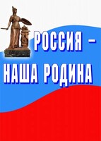Комплект плакатов "Россия наша Родина" - fgospostavki.ru - Рыбинск