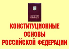 Комплект плакатов "Конституционные основы Российской Федерации" - fgospostavki.ru - Рыбинск