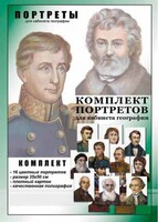 Комплект портретов "Великие путешественники" - fgospostavki.ru - Рыбинск
