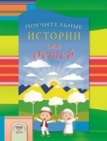 Поучительные истории для детей - fgospostavki.ru - Рыбинск