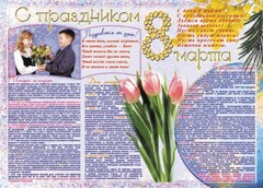 Стенгазета "8 марта" - fgospostavki.ru - Рыбинск