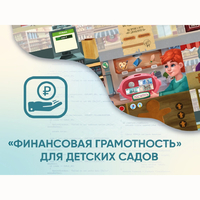 Программное обеспечение «Финансовая грамотность» для детских садов - fgospostavki.ru - Рыбинск