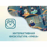 Программное обеспечение «Интерактивная физкультура УМКА» - fgospostavki.ru - Рыбинск