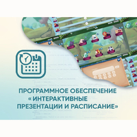 Программное обеспечение «Интерактивные презентации и расписание» - fgospostavki.ru - Рыбинск