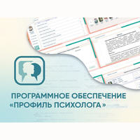 Программное обеспечение «Профиль психолога» - fgospostavki.ru - Рыбинск