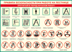 Таблица "Правила безопасности при работе на лестнице" (100х140 сантиметров, винил) - fgospostavki.ru - Рыбинск