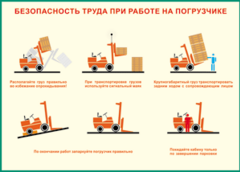 Таблица "Безопасность труда при работе на погрузчике" (100х140 сантиметров, винил) - fgospostavki.ru - Рыбинск