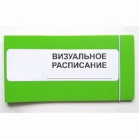 Визуальное расписание дня в папке на 1 разворот. - fgospostavki.ru - Рыбинск