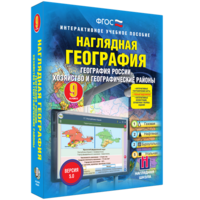 Наглядная география. География России. Хозяйство и географические районы. 9 класс - fgospostavki.ru - Рыбинск