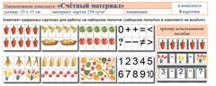 Учебно-наглядное пособие для начальных классов. Счетный материал - fgospostavki.ru - Рыбинск