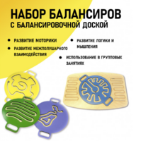 Набор балансиров с балансировочной доской - fgospostavki.ru - Рыбинск
