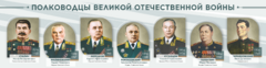 Стенды "Полководцы Великой Отечественной войны" Вариант 1 - fgospostavki.ru - Рыбинск