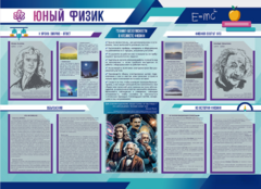 Стенд-уголок "Юный физик" - fgospostavki.ru - Рыбинск