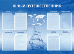 Стенд-уголок "Юный путешественник" - fgospostavki.ru - Рыбинск