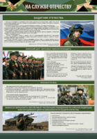 Стенд "На службе Отечеству" Вариант 1 - fgospostavki.ru - Рыбинск