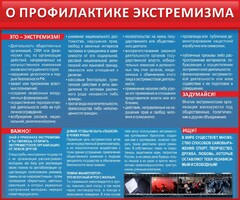 Стенд "О профилактике экстремизма" - fgospostavki.ru - Рыбинск