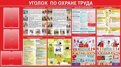 Стенд "Уголок по охране труда" - fgospostavki.ru - Рыбинск