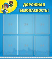 Стенд "Дорожная безопасность" - fgospostavki.ru - Рыбинск