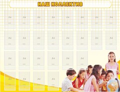 Стенд "Наш коллектив" - fgospostavki.ru - Рыбинск