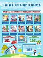 Стенд "Когда ты один дома" - fgospostavki.ru - Рыбинск