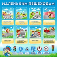 Стенд "Маленьким пешеходам" - fgospostavki.ru - Рыбинск
