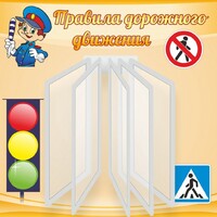 Стенд "Правила дорожного движения" Вариант 4 - fgospostavki.ru - Рыбинск