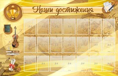 Стенд "Наши достижения" Вариант 5 - fgospostavki.ru - Рыбинск
