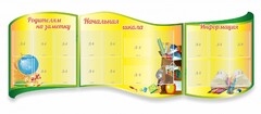 Стенд "Начальная школа" резной из 3-х частей - fgospostavki.ru - Рыбинск