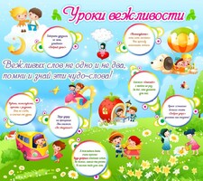 Стенд "Уроки вежливости" - fgospostavki.ru - Рыбинск