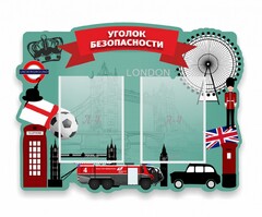 Стенд резной "Уголок безопасности" - fgospostavki.ru - Рыбинск