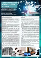Стенд "История развития компьютерной техники" Вариант 1 - fgospostavki.ru - Рыбинск