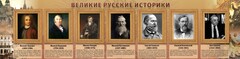 Стенд "Великие историки" - fgospostavki.ru - Рыбинск