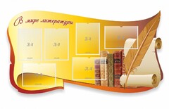 Стенд "В мире литературы" - fgospostavki.ru - Рыбинск