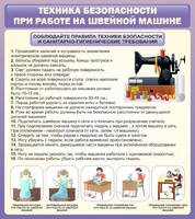 Стенд "Техника безопасности при работе на швейной машине" - fgospostavki.ru - Рыбинск