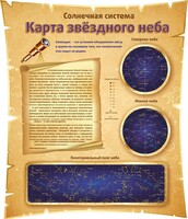 Стенд "Карта звездного неба" - fgospostavki.ru - Рыбинск