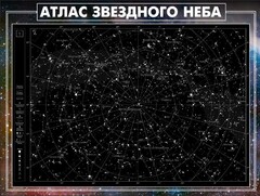 Стенд "Атлас звездного неба" - fgospostavki.ru - Рыбинск