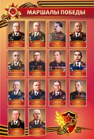 Стенд "Маршалы Победы" - fgospostavki.ru - Рыбинск