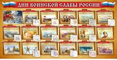 Стенд "Дни воинской славы России" Вариант 2 - fgospostavki.ru - Рыбинск