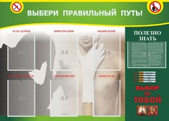 Стенд "Выбери правильный путь!" - fgospostavki.ru - Рыбинск